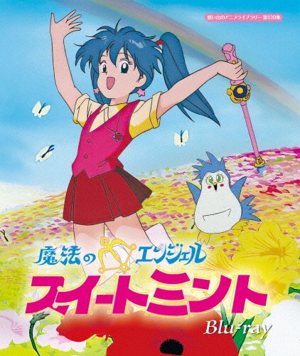 魔法のエンジェル スイートミント Blu-ray【想い出のアニメライブラリー 第139集】