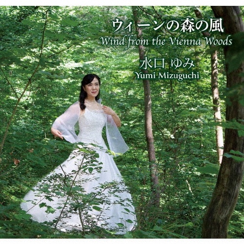 ウィーンの森の風　Ｗｉｎｄ　ｆｒｏｍ　ｔｈｅ　Ｖｉｅｎｎａ　Ｗｏｏｄｓ