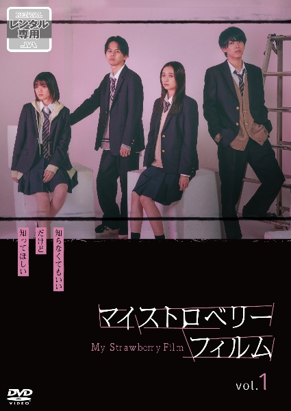 マイストロベリーフィルム Blu-ray BOX〈3枚組〉 712jCx4UCjL.jpg