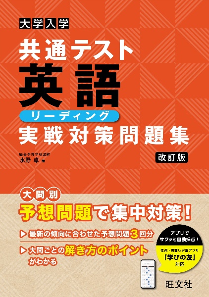 ハイスコア!共通テスト攻略 英語リーディング 改訂版/水野卓 - 販売