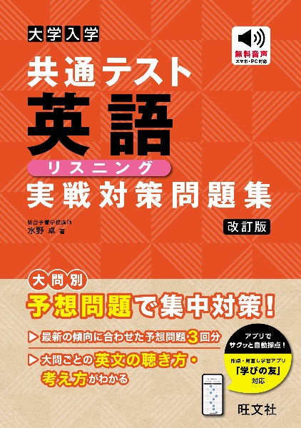 大学入学共通テスト英語リスニング実戦対策問題集　改訂版