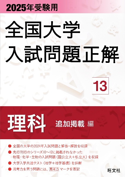 全国大学入試問題正解　理科（追加掲載編）　２０２５年受験用