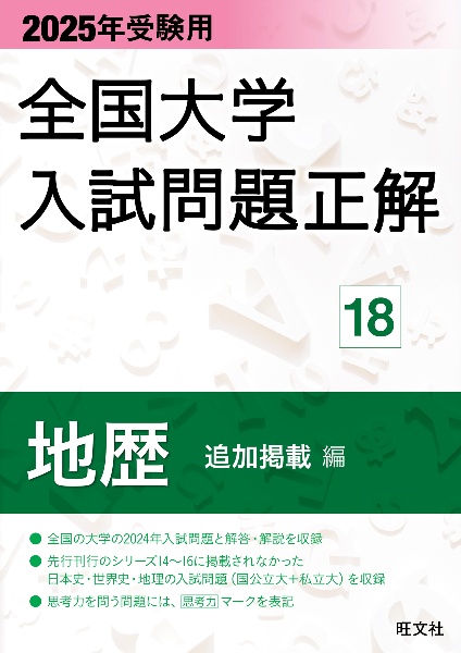 全国大学入試問題正解　地歴（追加掲載編）　２０２５年受験用