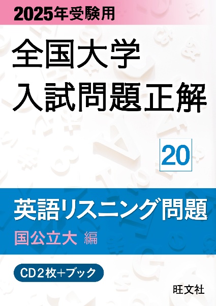 全国大学入試問題正解　英語リスニング問題国公立大編　２０２５年受験用