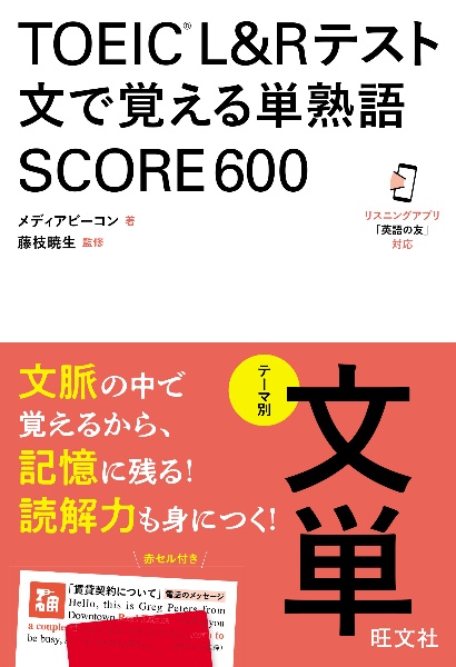 ＴＯＥＩＣ　Ｌ＆Ｒテスト　文で覚える単熟語　ＳＣＯＲＥ６００