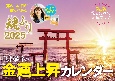 中井耀香の金運上昇カレンダー2025　魂ふり＿＿