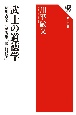 武士の道徳学　徳川吉宗と室鳩巣『駿台雑話』