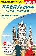 A22　地球の歩き方　バルセロナ＆近郊の町　イビサ島／マヨルカ島　2025〜2026