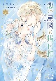 恋の星図と猫日和(3)