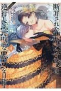 断罪された悪役令嬢は、逆行して完璧な悪女を目指す@COMIC（4）