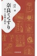 奈良とくすり　祈りと治療の歴史