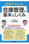 図解でわかる　在庫管理の基本としくみ