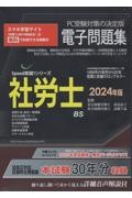 Ｗ＞社労士電子問題集　２０２４年版