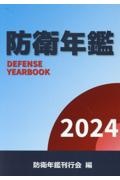 防衛年鑑　２０２４年版