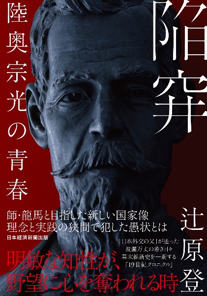 陥穽 陸奥宗光の青春