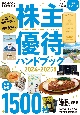 株主優待ハンドブック　2024ー2025年版