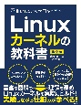 Linuxカーネルの教科書　動かしながらゼロから学ぶ　第2版