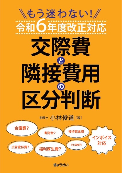 もう迷わない！　交際費と隣接費用の区分判断　令和６年度改正対応