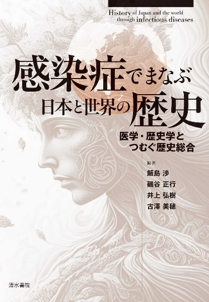 感染症でまなぶ日本と世界の歴史　医学・歴史学とつむぐ歴史総合