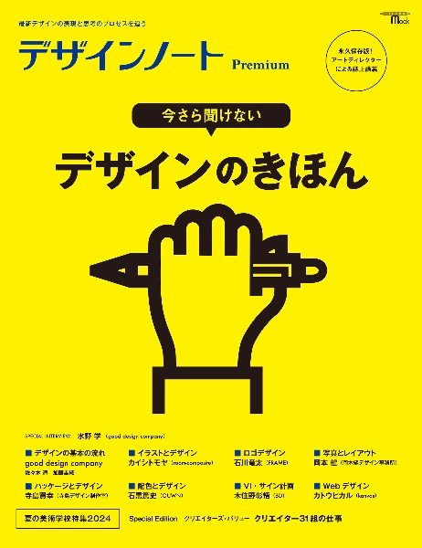 デザインノート Premium 今さら聞けない デザインのきほん 最新デザインの表現と思考のプロセスを追う