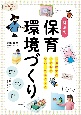 発達障害の子どもが安心して過ごせる魔法の保育環境づくり