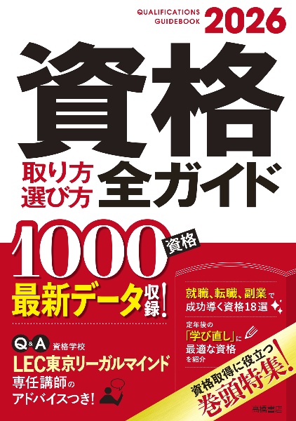 資格取り方選び方全ガイド　２０２６年版