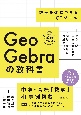 GeoGebraの教科書　――数学を体感できるICTツール