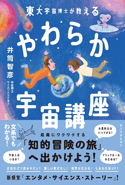 東大宇宙博士が教える　やわらか宇宙講座