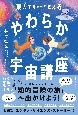 東大宇宙博士が教える　やわらか宇宙講座