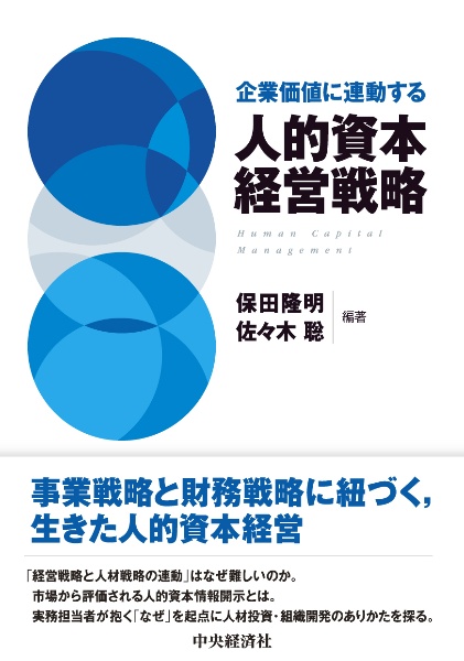 企業価値に連動する 人的資本経営戦略