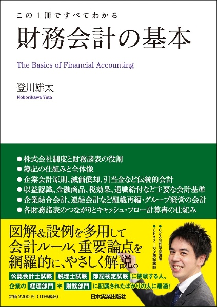 この１冊ですべてわかる　財務会計の基本