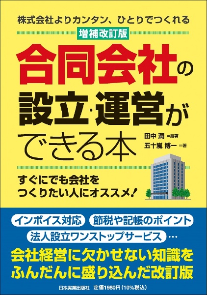 合同会社の設立・運営ができる本　株式会社よりカンタン、ひとりでつくれる　増補改訂版