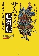 サムライ心得帖　戦術・武具から教養・礼節まで