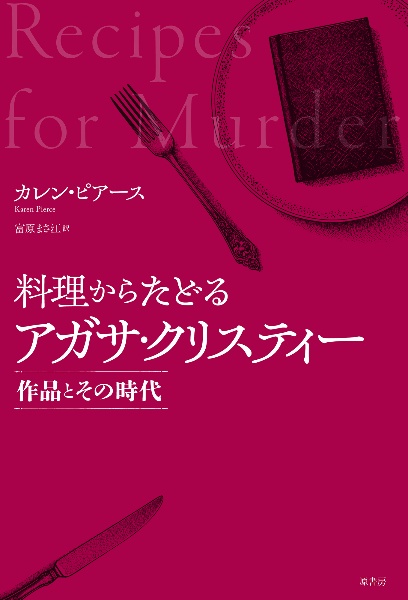 料理からたどるアガサ・クリスティー　作品とその時代