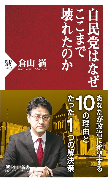 自民党はなぜここまで壊れたのか