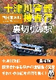 十津川警部捜査行　裏切りの駅