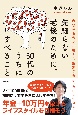 先細らない老後のために、50代のうちにすべきこと