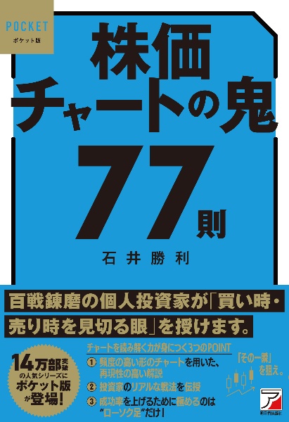 ポケット版　株価チャートの鬼７７則