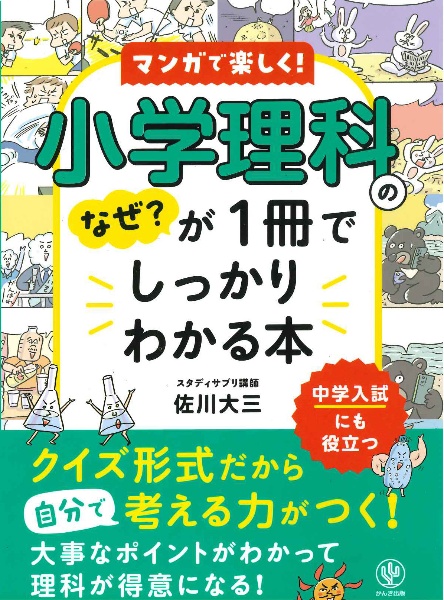 小学理科のなぜ？が１冊でしっかりわかる本