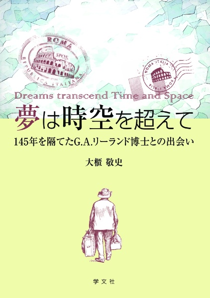 夢は時空を超えて　１４５年を隔てたＧ．Ａ．リーランド博士との出会い