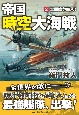 帝国時空大海戦　全面戦争突入！(2)