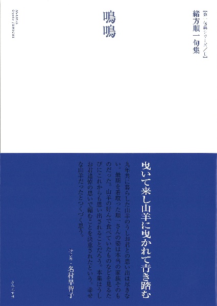 鳴鳴　緒方順一句集