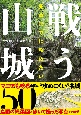 死ぬまでに攻めたい　戦う山城50