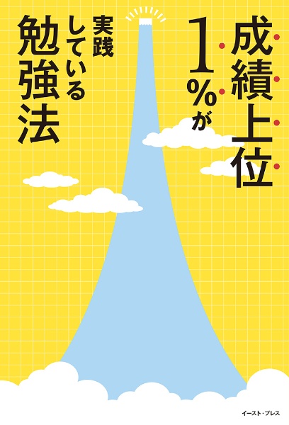 成績上位１％が実践している勉強法