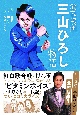 演歌漫画　三山ひろし物語(1)