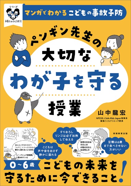 マンガでわかるこどもの事故予防