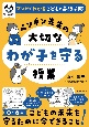 マンガでわかるこどもの事故予防