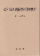 産科婦人科医療の司法判断