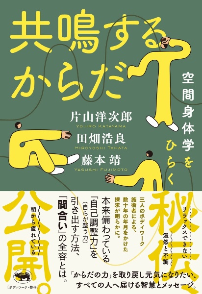 共鳴するからだ 空間身体学をひらく