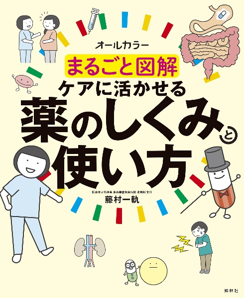 まるごと図解ケアに活かせる薬のしくみと使い方　オールカラー